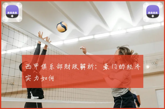 西甲俱乐部财政解析：豪门的经济实力如何