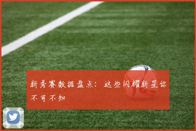 新秀赛数据盘点：这些闪耀新星你不可不知