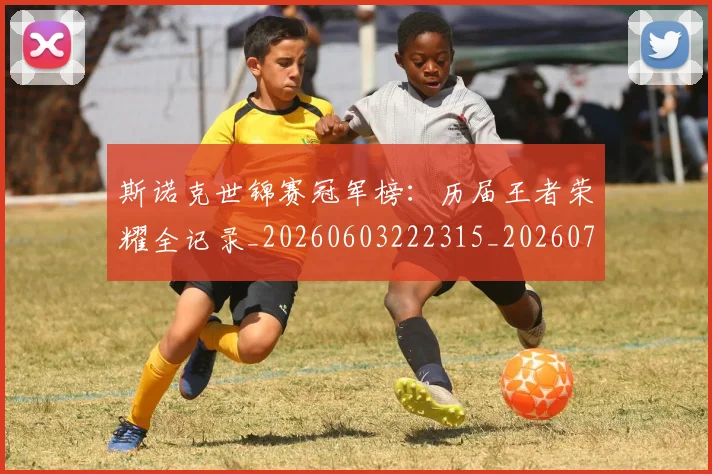 斯诺克世锦赛冠军榜：历届王者荣耀全记录_20260603222315_20260731170220