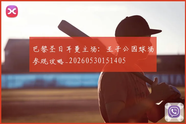 巴黎圣日耳曼主场：王子公园球场参观攻略_20260530151405