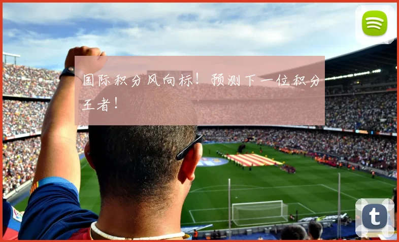 国际积分风向标!预测下一位积分王者!
