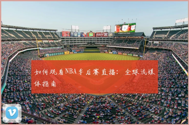 如何观看NBA季后赛直播：全球流媒体指南