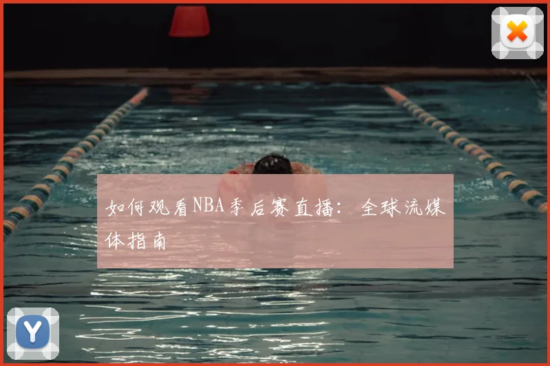 如何观看NBA季后赛直播:全球流媒体指南