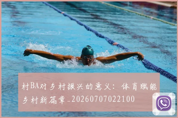 村BA对乡村振兴的意义：体育赋能乡村新篇章_20260707022100