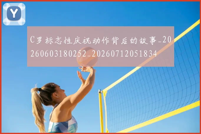 C罗标志性庆祝动作背后的故事_20260603180252_20260712051834