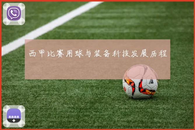 西甲比赛用球与装备科技发展历程