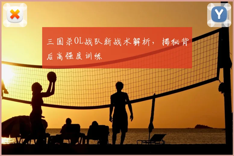 三国杀OL战队新战术解析，揭秘背后高强度训练