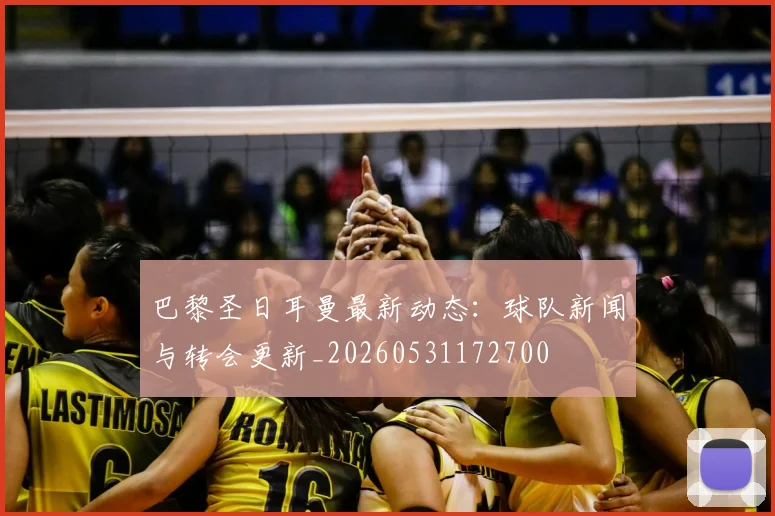 巴黎圣日耳曼最新动态:球队新闻与转会更新_20260531172700