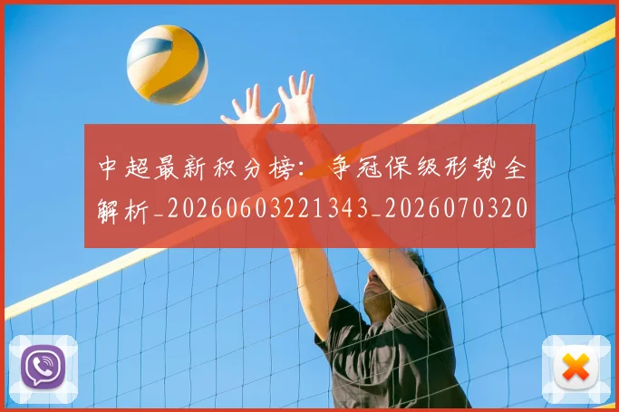 中超最新积分榜：争冠保级形势全解析_20260603221343_20260703204524