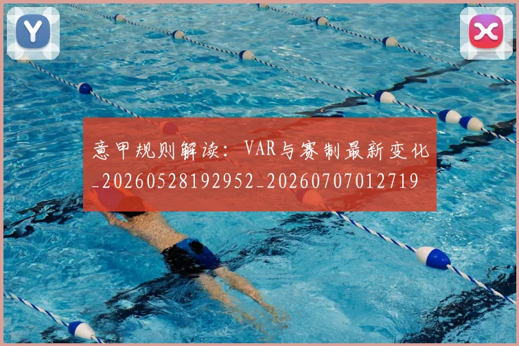 意甲规则解读:VAR与赛制最新变化_20260528192952_20260707012719