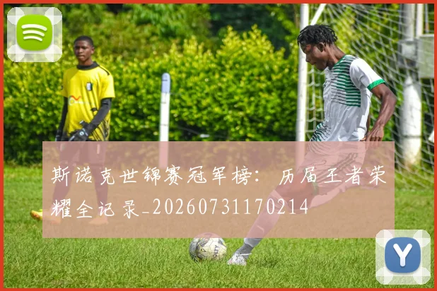 斯诺克世锦赛冠军榜：历届王者荣耀全记录_20260731170214