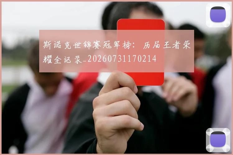 斯诺克世锦赛冠军榜：历届王者荣耀全记录_20260731170214