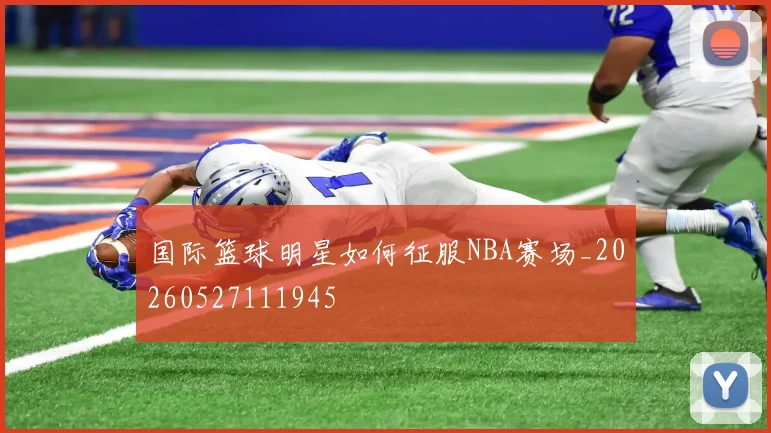 国际篮球明星如何征服NBA赛场_20260527111945