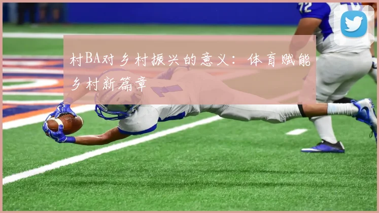 村BA对乡村振兴的意义：体育赋能乡村新篇章
