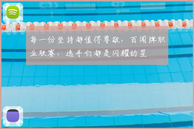 每一份坚持都值得尊敬，百闻牌职业联赛，选手们都是闪耀的星