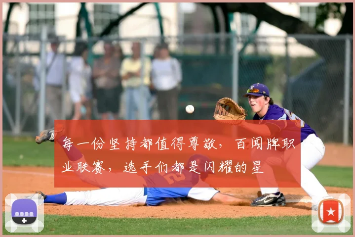 每一份坚持都值得尊敬，百闻牌职业联赛，选手们都是闪耀的星