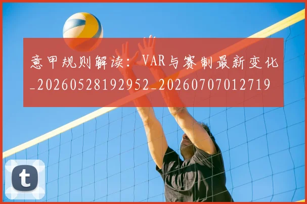意甲规则解读：VAR与赛制最新变化_20260528192952_20260707012719