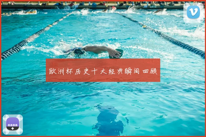 欧洲杯历史十大经典瞬间回顾