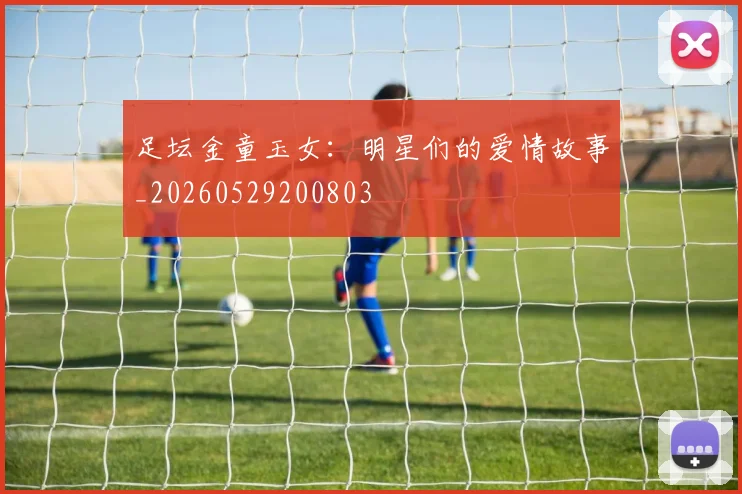 足坛金童玉女:明星们的爱情故事_20260529200803