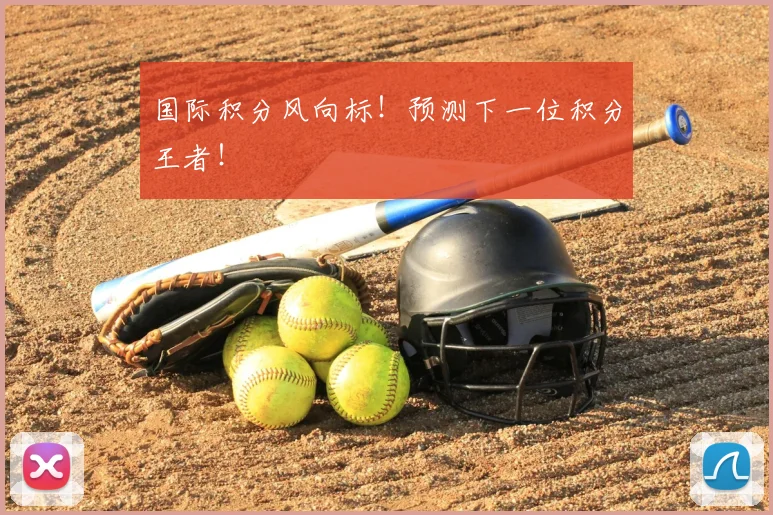 国际积分风向标！预测下一位积分王者！
