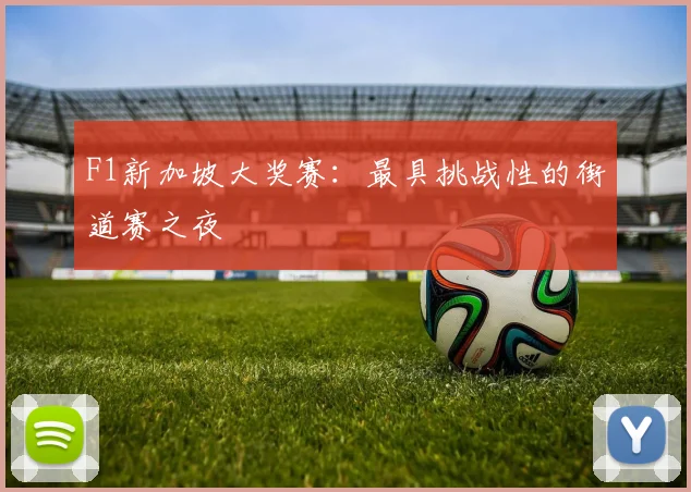 F1新加坡大奖赛：最具挑战性的街道赛之夜