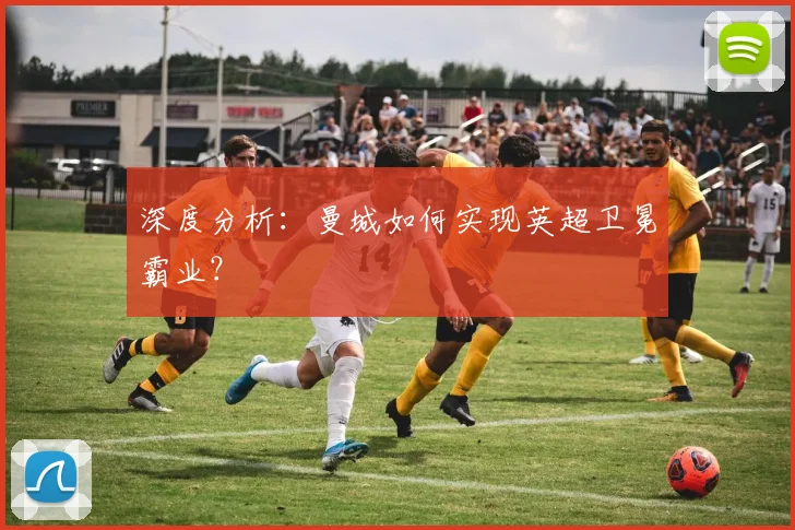 深度分析：曼城如何实现英超卫冕霸业？
