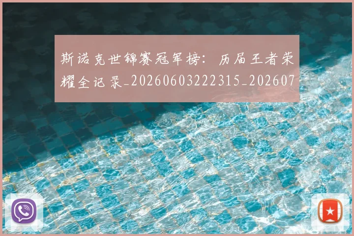 斯诺克世锦赛冠军榜:历届王者荣耀全记录_20260603222315_20260731170220