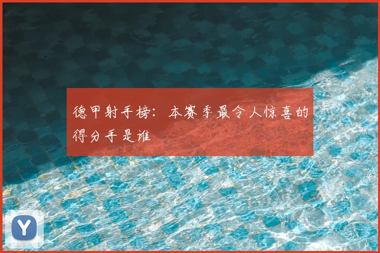 德甲射手榜:本赛季最令人惊喜的得分手是谁