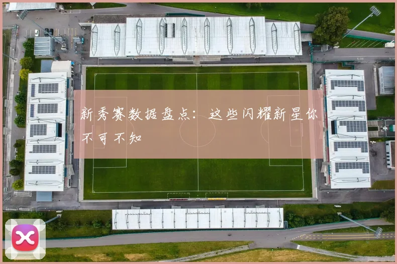 新秀赛数据盘点：这些闪耀新星你不可不知