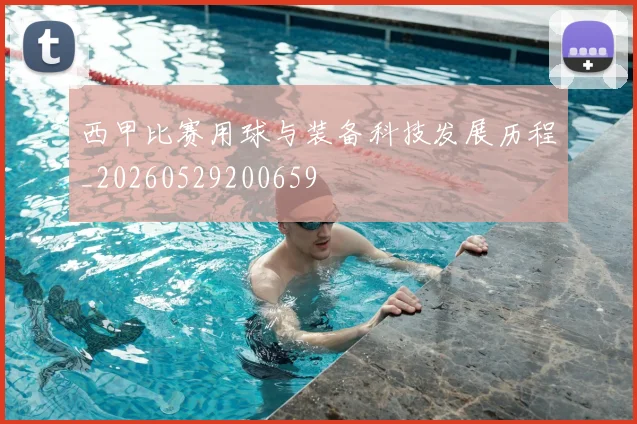 西甲比赛用球与装备科技发展历程_20260529200659
