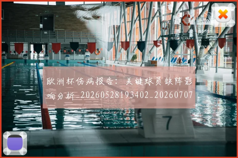欧洲杯伤病报告:关键球员缺阵影响分析_20260528193402_20260707152304