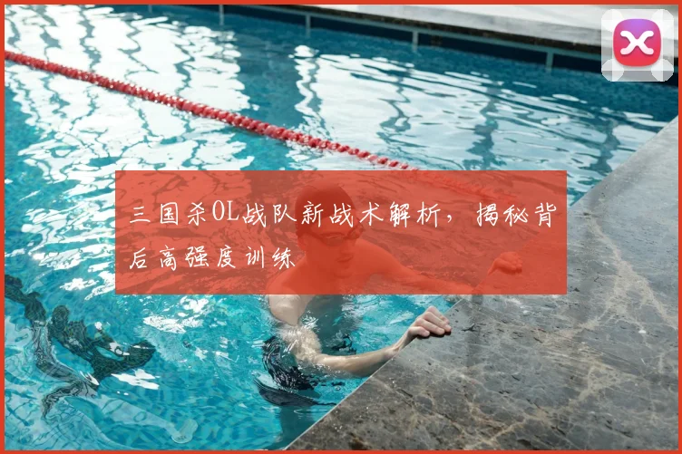 三国杀OL战队新战术解析,揭秘背后高强度训练