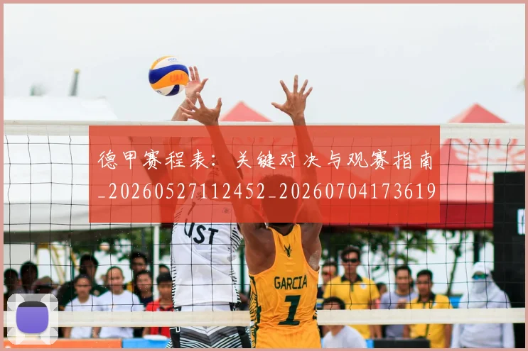 德甲赛程表：关键对决与观赛指南_20260527112452_20260704173619