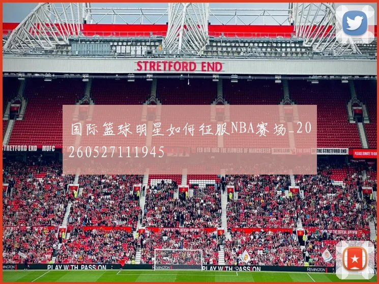 国际篮球明星如何征服NBA赛场_20260527111945