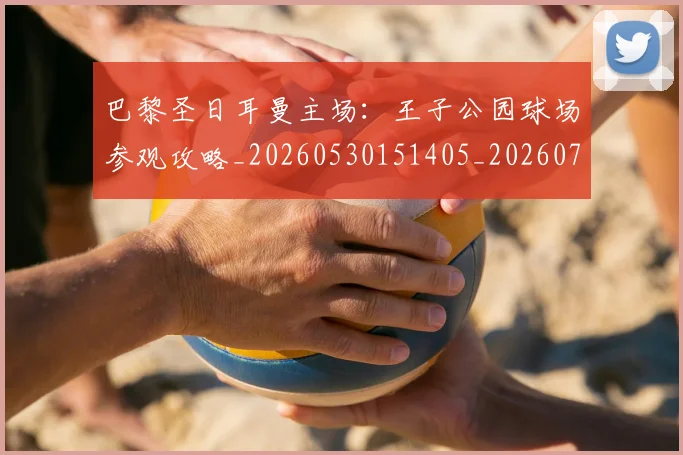 巴黎圣日耳曼主场：王子公园球场参观攻略_20260530151405_20260704170922